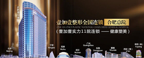 合肥壹加壹整形美容醫(yī)院