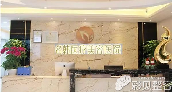 廣州名韓醫(yī)療美容醫(yī)院