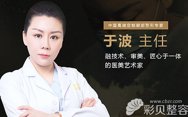 北京柏麗醫(yī)療美容醫(yī)院整形科主任于波 北京柏麗醫(yī)療美容醫(yī)院整形科主任于波