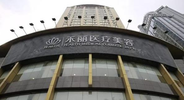 深圳禾麗醫(yī)療美容門(mén)診部