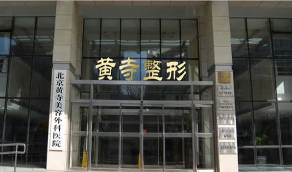 北京黃寺整形外科醫(yī)院