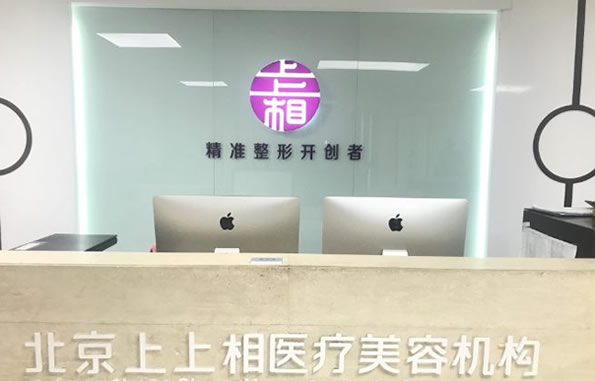 北京上上相醫(yī)療美容診所