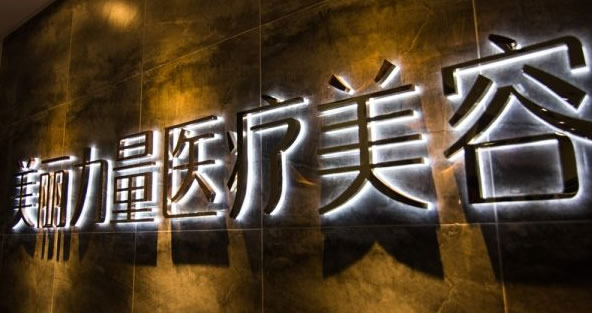 武漢美麗力量醫(yī)療美容門診部