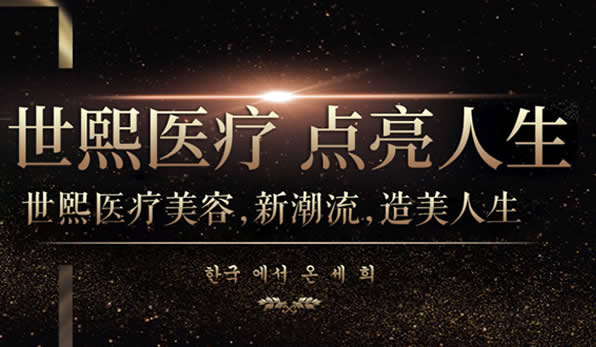北京世熙醫(yī)療美容門診部