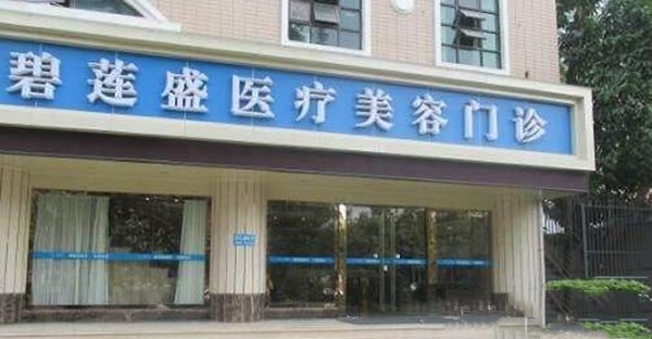 深圳碧蓮盛醫(yī)療美容門診部