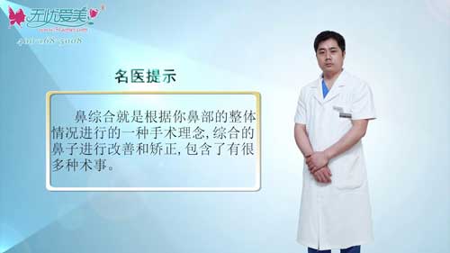 鄭州醫(yī)德佳胡斌講什么是綜合隆鼻？它與假體隆鼻有什么區(qū)別