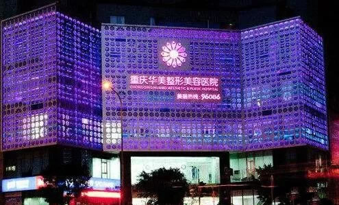 重慶華美整形美容醫(yī)院