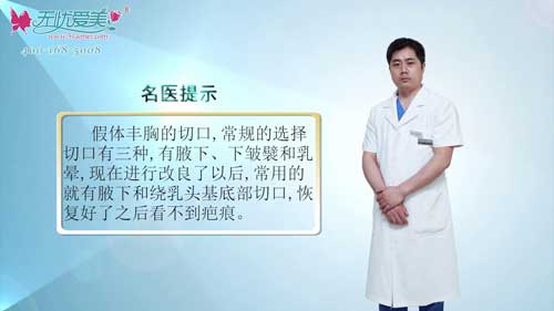 聽鄭州醫(yī)德佳整形醫(yī)院胡斌視頻講解假體隆胸手術(shù)切口有幾種