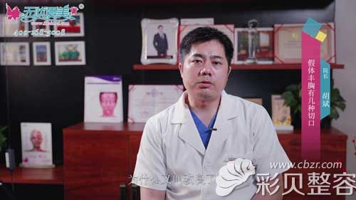 鄭州醫(yī)德佳整形醫(yī)院胡斌談假體隆胸手術(shù)切口