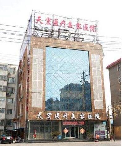 衡水天宏醫(yī)療美容醫(yī)院
