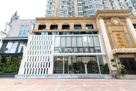 洛陽愛尚醫(yī)療美容門診部