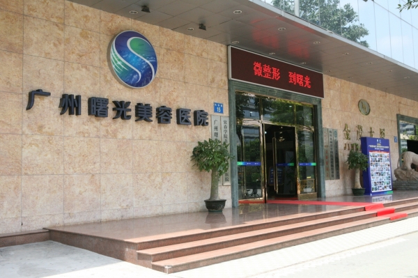 廣州曙光醫(yī)學(xué)美容醫(yī)院