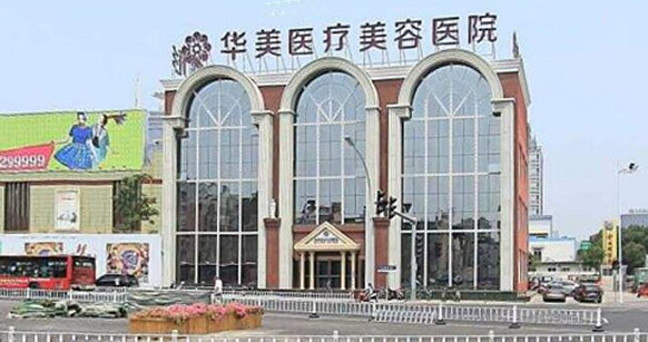洛陽華美醫(yī)療美容門診部