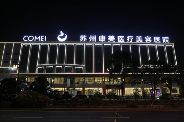 蘇州康美美容醫(yī)院