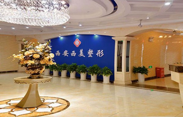 西安碑林西美整形外科門(mén)診部
