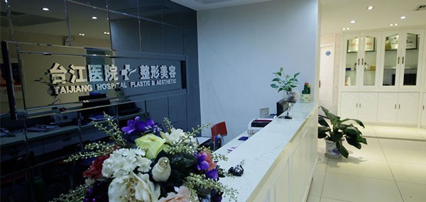 福州臺江醫(yī)院整形美容