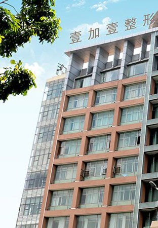 東莞壹加壹整形美容醫(yī)院