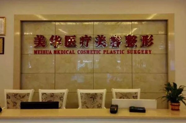 廣元美華整形外科門診部