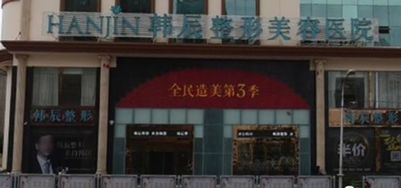昆明韓辰醫(yī)療美容醫(yī)院