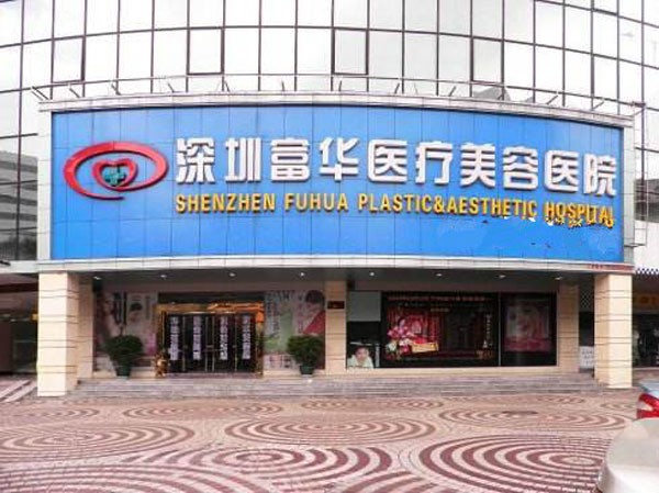 深圳富華醫(yī)療美容醫(yī)院