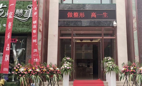 寶雞高一生醫(yī)療美容門診部