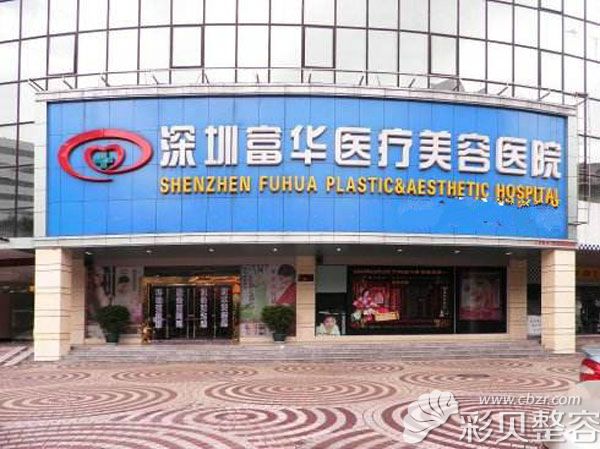 深圳富華整形醫(yī)院大樓外景圖