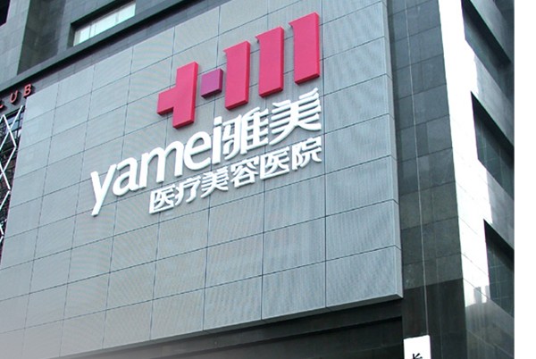 衡陽雅美醫(yī)療美容醫(yī)院