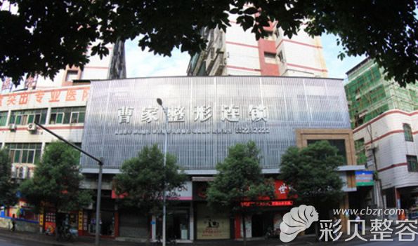 郴州曹家整形美容外景圖