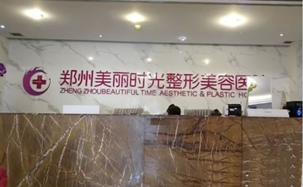 鄭州美麗時(shí)光整形美容醫(yī)院