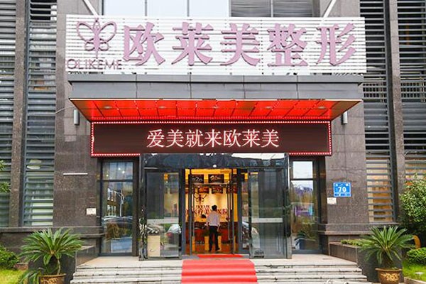 諸暨歐萊美醫(yī)療美容醫(yī)院