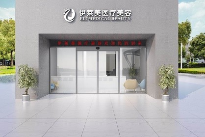 南通伊萊美醫(yī)學(xué)美容門診部醫(yī)院大樓外景圖