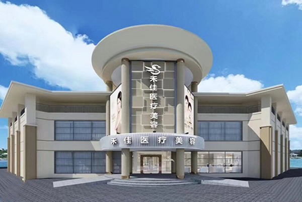 中山禾佳醫(yī)療美容門診部