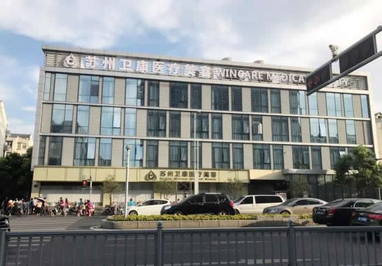 蘇州衛(wèi)康醫(yī)療美容診所