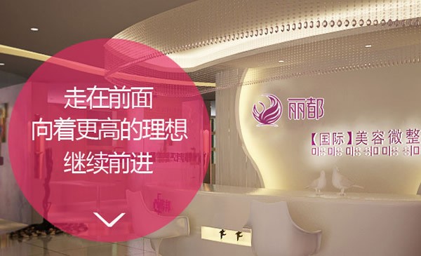 運(yùn)城麗都醫(yī)療美容門診部