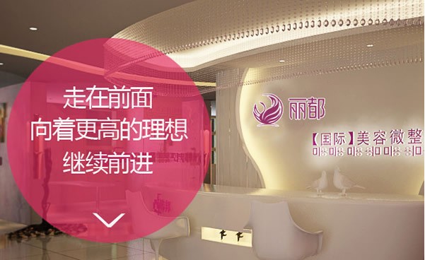 運城麗都醫(yī)療美容門診部醫(yī)院前臺