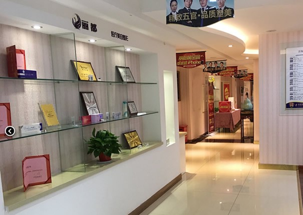 運城麗都醫(yī)療美容門診部榮譽展示廳