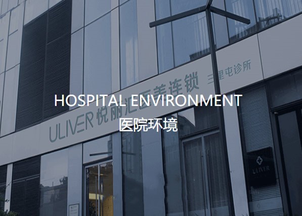 北京悅麗匯醫(yī)療美容診所