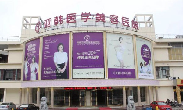 南京江寧亞韓醫(yī)療美容診所