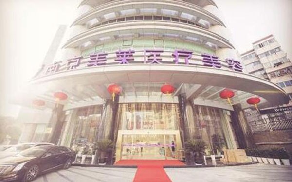 南京美萊醫(yī)療美容門診部