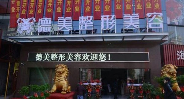 益陽德美醫(yī)療美容門診部