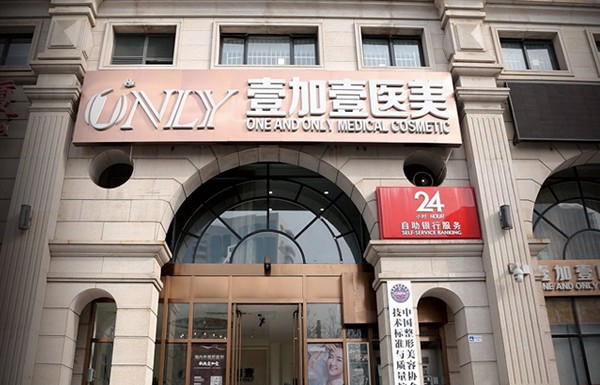 北京壹加壹醫(yī)療美容門診部