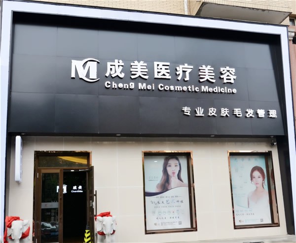 哈爾濱成美醫(yī)療美容門診部