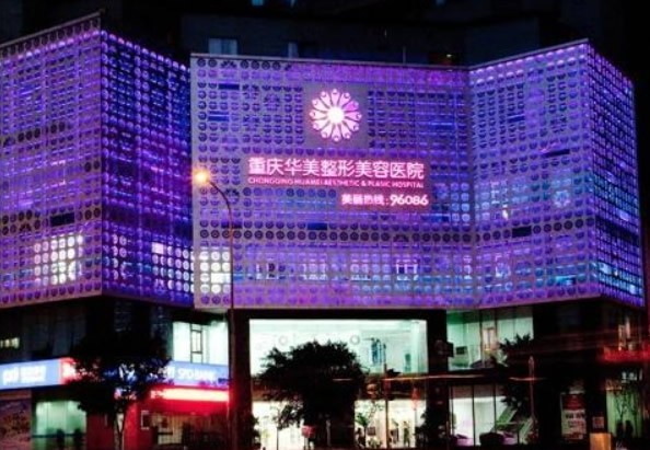 重慶華美整形美容醫(yī)院醫(yī)院外景