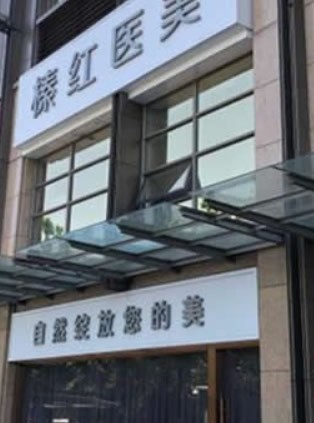 北京榛紅醫(yī)療美容門診部醫(yī)院外景