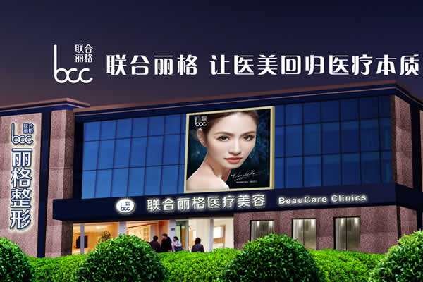 包頭聯(lián)合麗格醫(yī)療美容門診部