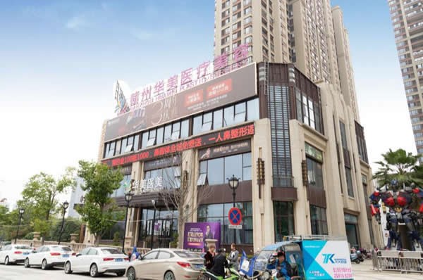 贛州華美醫(yī)療美容門診部