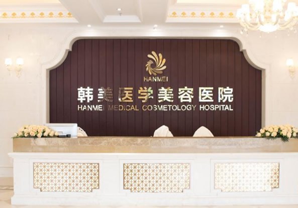 海南韓美醫(yī)學(xué)美容醫(yī)院