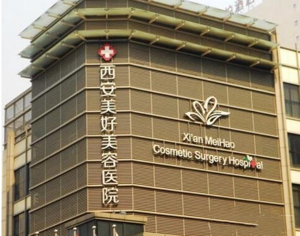 西安美好美容醫(yī)院