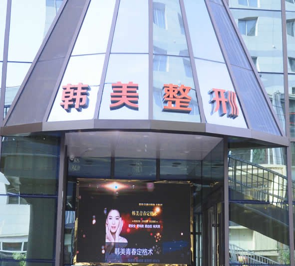 蘭州韓美醫(yī)療美容門(mén)診部