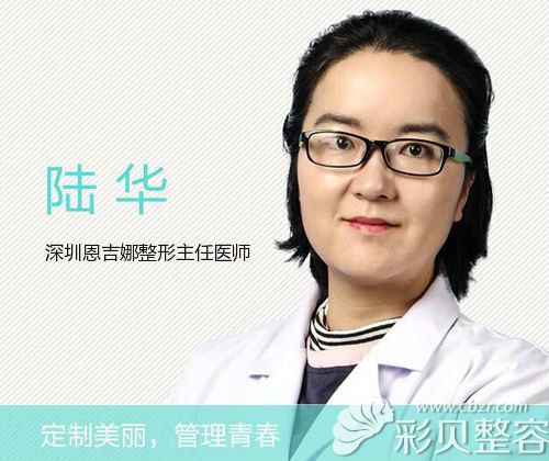 深圳恩吉娜整形醫(yī)院美容外科主任陸華簡介